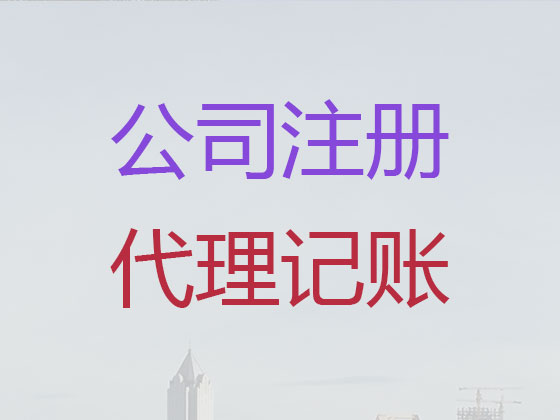 哈尔滨公司注册代办-营业执照注册代办